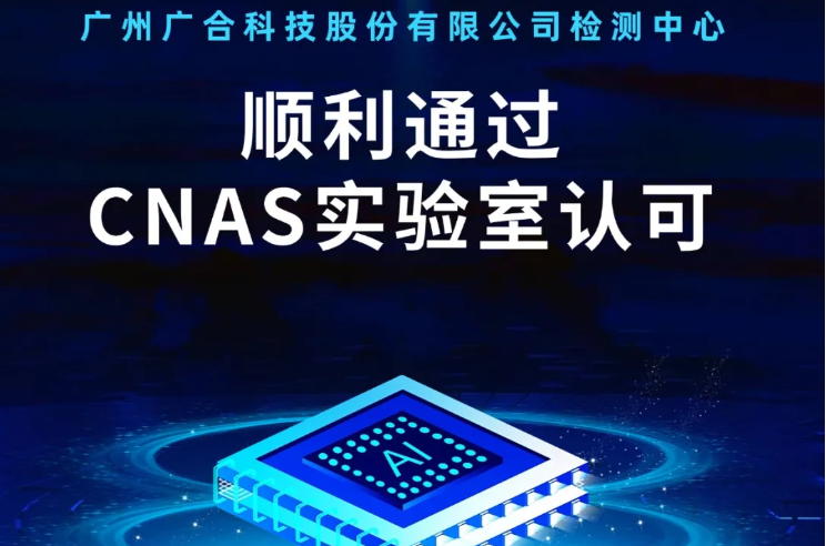 江南·官方端网站登录入口检测中心顺利通过CNAS实验...